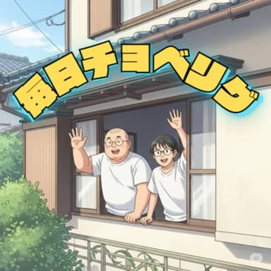 Vol.125 緊急で貝を食べる回