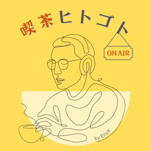 Podcast cover for 喫茶ヒトゴト