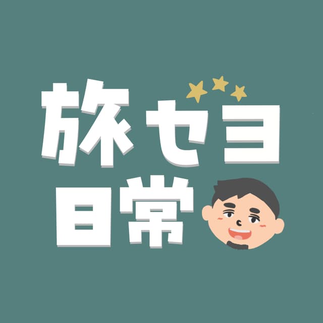 Podcast cover for ざっとんの旅セヨ日常