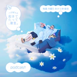 べびぽんの『起きてたって、寝言。』