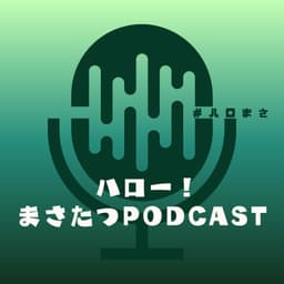 ハロー!まさたつPODCAST
