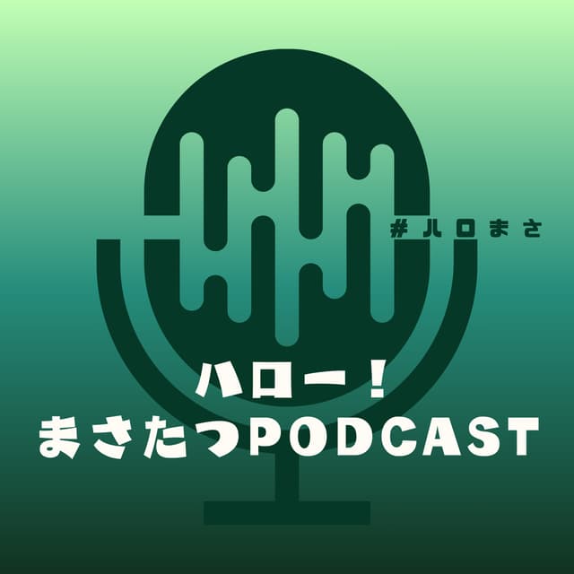 Podcast cover for ハロー!まさたつPODCAST