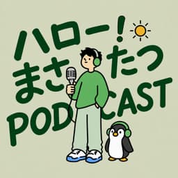 ハロー!まさたつPODCAST 【ゲイラジオ】