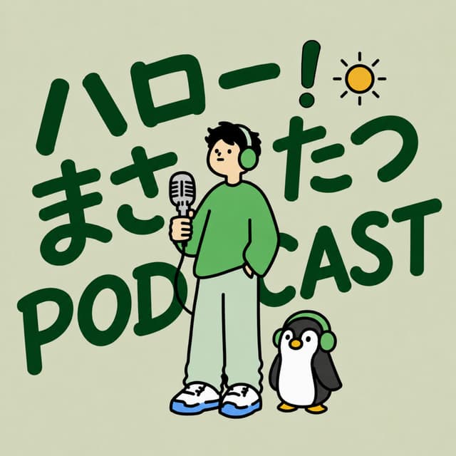 Podcast cover for ハロー!まさたつPODCAST 【ゲイラジオ】