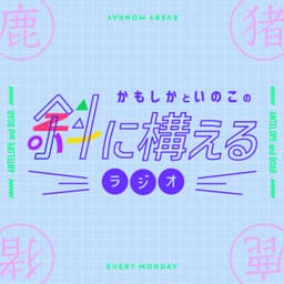 斜に構えるラジオ