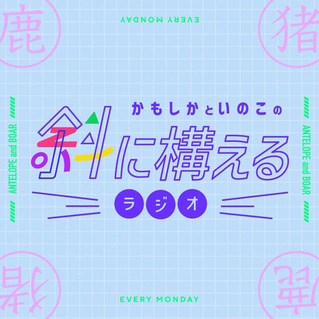 Podcast cover for 斜に構えるラジオ