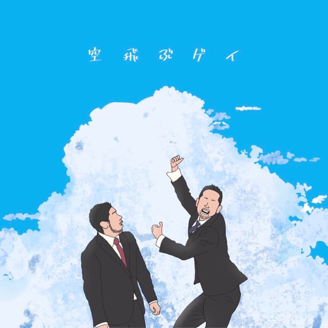 Podcast cover for 空飛ぶゲイ