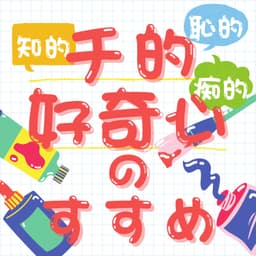 チ的好奇心のすすめ