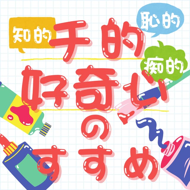 Podcast cover for チ的好奇心のすすめ