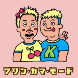 プリン・カマ・モード