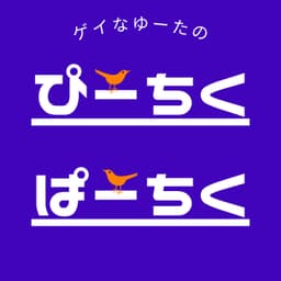 ゲイなゆーたのぴーちくぱーちく