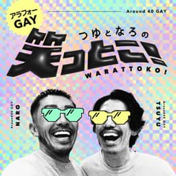 アラフォーゲイつゆとなろの笑っとこ!