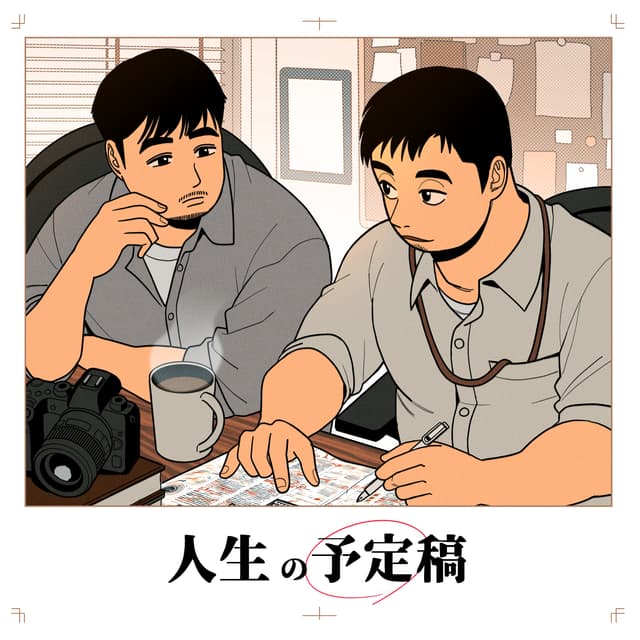 Podcast cover for 人生の予定稿