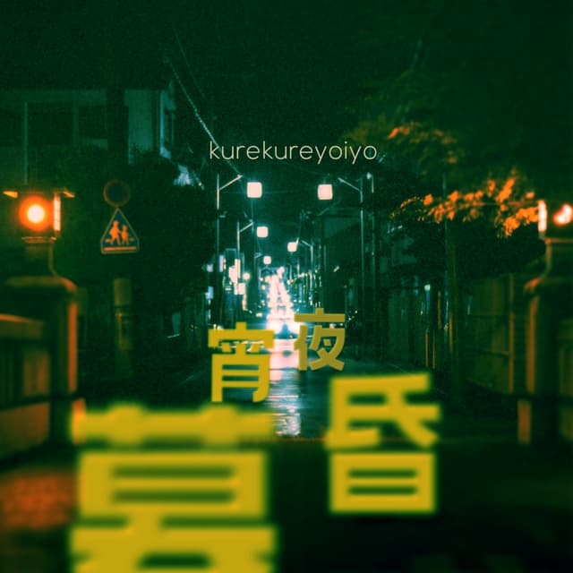 Podcast cover for 暮昏宵夜