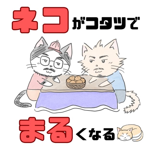 Podcast cover for ネコがコタツでまるくなる