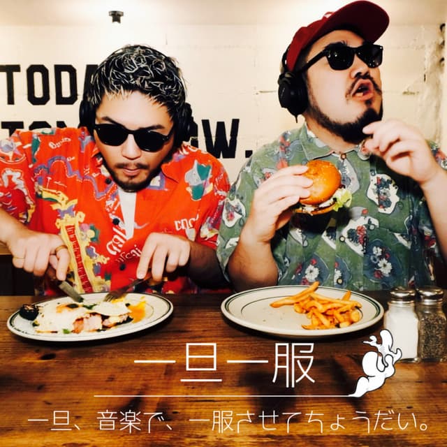 Podcast cover for 一旦、音楽で、一服させてちょうだい。