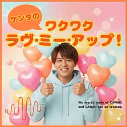 ケンタのワクワク ラヴ・ミー・アップ!