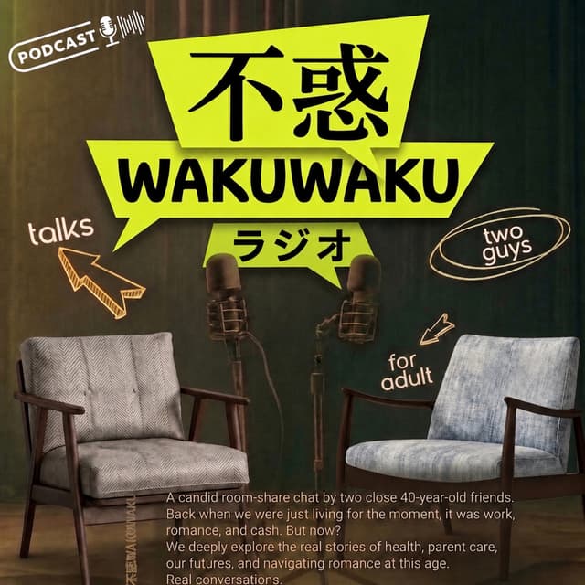 Podcast cover for 不惑WAKUWAKUラジオ