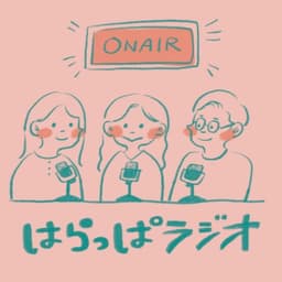 はらっぱラジオ