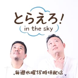 とらえろ!in the sky