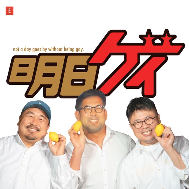 Podcast cover for Gay So What - 明日もゲイ
